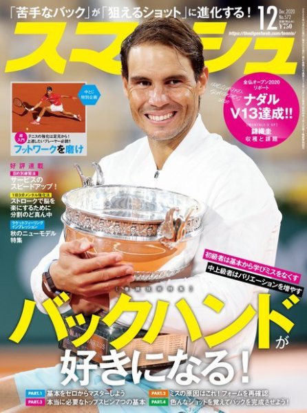 スマッシュ 12月号 (発売日2020年10月21日) 表紙