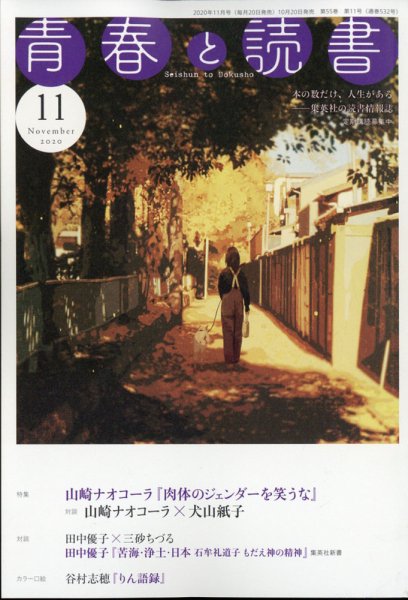 青春と読書 2020年11月号 (発売日2020年10月20日) 表紙