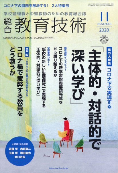 総合教育技術 2020年11月号 (発売日2020年10月15日) 表紙