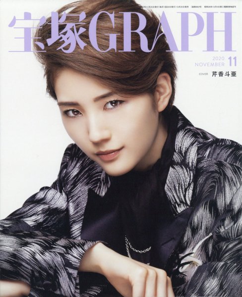 宝塚GRAPH 2020年11月号 (発売日2020年10月20日) 表紙