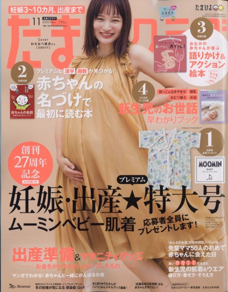 たまごクラブ 2020年11月号 (発売日2020年10月15日) 表紙