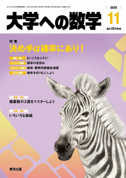 大学への数学 2020年11月号 (発売日2020年10月20日) 表紙