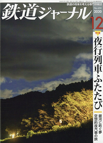 鉄道ジャーナル 2020年12月号 (発売日2020年10月21日) | 雑誌/定期購読