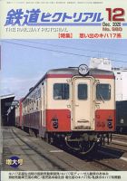 鉄道ピクトリアル 2020年12月号 表紙