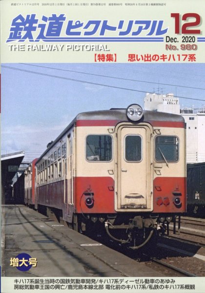 鉄道ピクトリアル 2020年12月号 (発売日2020年10月21日) 表紙