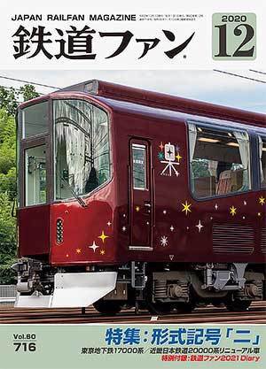 鉄道ファン 2020年12月号 (発売日2020年10月21日) 表紙