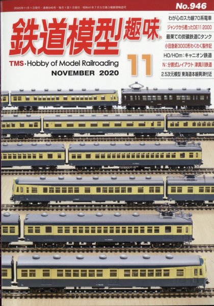 鉄道模型趣味 2020年11月号 (発売日2020年10月20日) 表紙