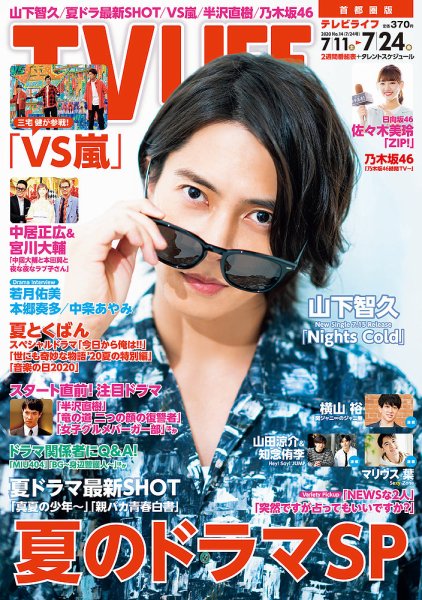 TV LIFE （テレビライフ） 首都圏版 2020年7/24号 (発売日2020年07月08日) 表紙