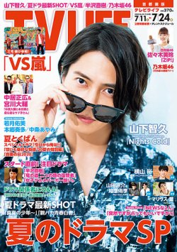 TV LIFE （テレビライフ） 首都圏版 2020年7/24号 (発売日2020年07月08日) 表紙