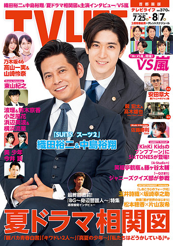 テレビライフ TV LIFE(テレビライフ)首都圏版 2025年 7月 11日号【表紙：櫻井