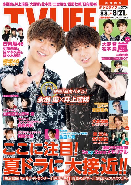 TV LIFE （テレビライフ） 首都圏版 2020年8/21号 (発売日2020年08月05日) 表紙