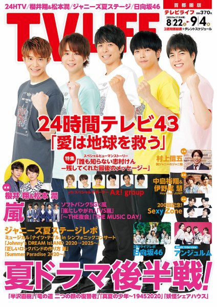 TV LIFE （テレビライフ） 首都圏版 2020年9/4号 (発売日2020年08月19日) 表紙