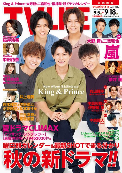 TV LIFE （テレビライフ） 首都圏版 2020年9/18号 (発売日2020年09月02日) 表紙
