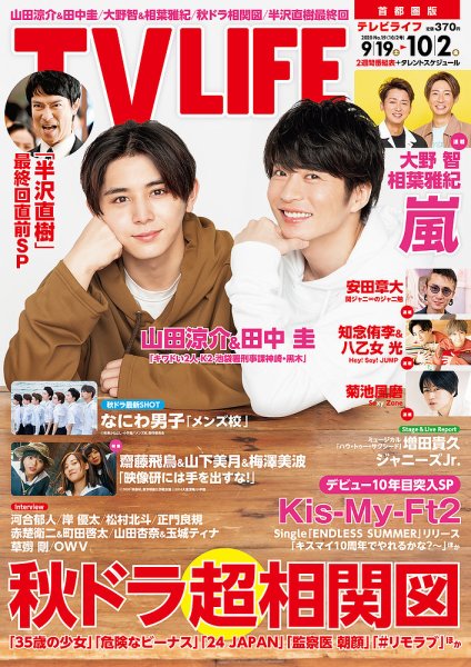 TV LIFE （テレビライフ） 首都圏版 2020年10/2号 (発売日2020年09月16日) 表紙