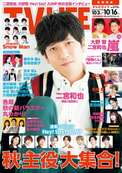 TV LIFE （テレビライフ） 首都圏版 2020年10/16号 (発売日2020年09月30日) 表紙