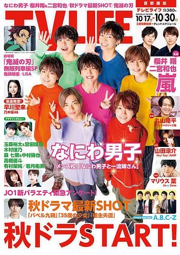 TV LIFE （テレビライフ） 首都圏版 2020年10/30号 (発売日2020年10月