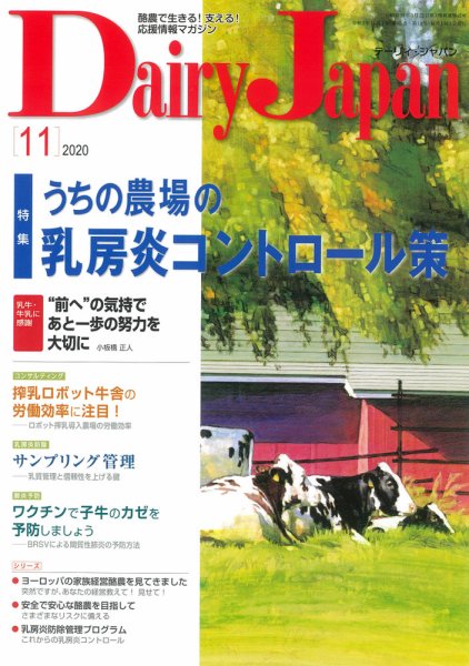 デーリィジャパン 2020年11月号 (発売日2020年10月20日) 表紙