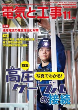 電気と工事 2020年11月号 (発売日2020年10月15日) 表紙