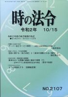 時の法令 2020年10/15号 (発売日2020年10月16日) 表紙