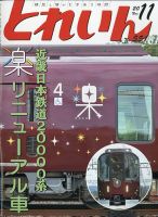 月刊とれいん 2020年11月号 表紙
