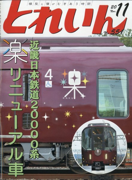 月刊とれいん 2020年11月号 (発売日2020年10月21日) 表紙
