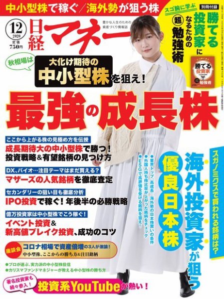 日経マネー 2020年12月号 (発売日2020年10月21日) 表紙