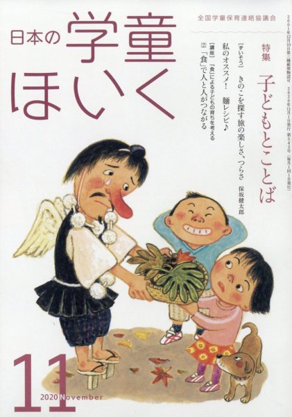 日本の学童保育 2020年11月号 (発売日2020年10月15日) 表紙