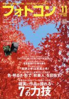 フォトコン 2020年11月号 (発売日2020年10月20日) 表紙