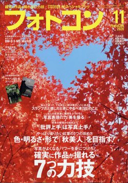 フォトコン 2020年11月号 (発売日2020年10月20日) 表紙