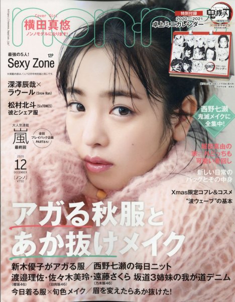 non・no（ノンノ） 2020年12月号 (発売日2020年10月20日) | 雑誌/定期