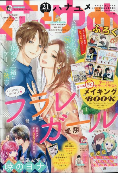 花とゆめ 2020年10/20号 (発売日2020年10月05日) 表紙