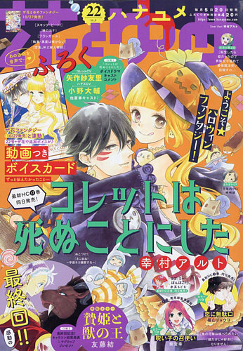 花とゆめ 2020年11/5号 (発売日2020年10月20日) | 雑誌/定期購読の予約はFujisan