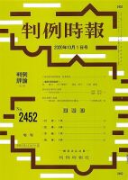 判例時報 2020年10月1日号 表紙