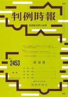 判例時報 2020年10月11日号 表紙