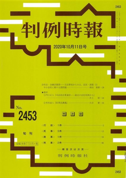 判例時報 2020年10月11日号 (発売日2020年10月11日) 表紙