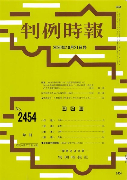 判例時報 2020年10月21日号 (発売日2020年10月21日) 表紙