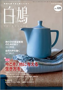 白鳩 No.128 (発売日2020年10月20日) 表紙