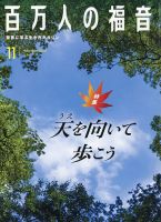 百万人の福音 2020年11月号 (発売日2020年10月12日) 表紙