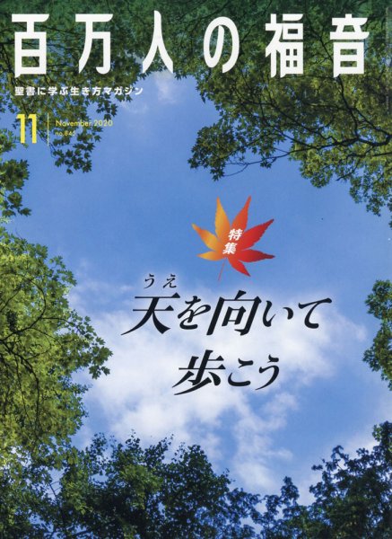百万人の福音 2020年11月号 (発売日2020年10月12日) 表紙