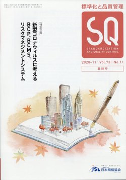 雑誌 定期購読の予約はfujisan 雑誌内検索 品質標語 が標準化と品質管理の年10月17日発売号で見つかりました