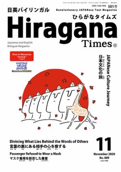 ひらがなタイムズ（HIRAGANA TIMES） 2020年11月号 (発売日2020年10月20日) 表紙