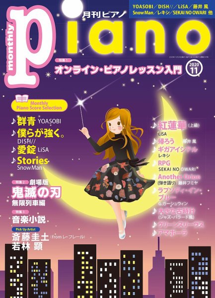 月刊ピアノ 2020年11月号 (発売日2020年10月20日) 表紙