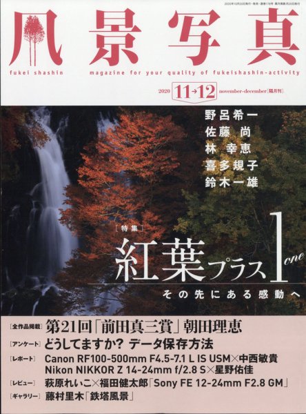 風景写真 2020年11月号 (発売日2020年10月20日) 表紙
