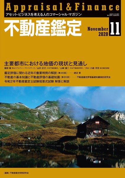 不動産鑑定 2020年11月号 (発売日2020年10月20日) 表紙