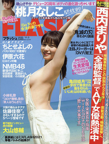 Flash フラッシュ 2020年11 3号 発売日2020年10月20日 雑誌 定期購読の予約はfujisan