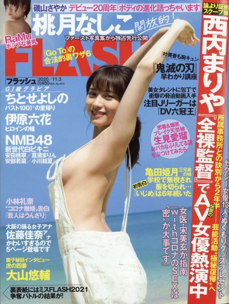 FLASH（フラッシュ） 2020年11/3号 (発売日2020年10月20日) 表紙