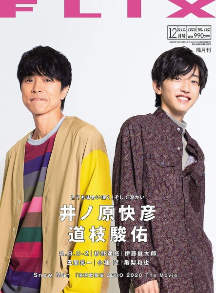 FLIX（フリックス） 2020年12月号 (発売日2020年10月21日) 表紙