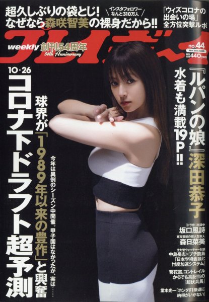 週刊プレイボーイ/週プレ 2020年11月2日号 (発売日2020年10月17日) 表紙