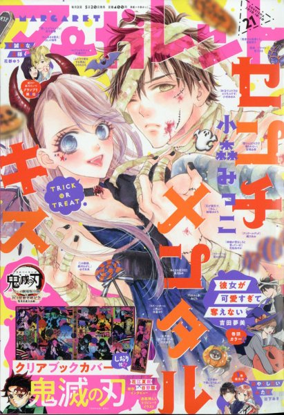 マーガレット 2020年10/20号 (発売日2020年10月05日) 表紙
