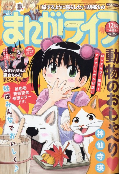 まんがライフ 2020年12月号 (発売日2020年10月27日) 表紙